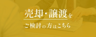 売却・譲渡をご検討の方はこちら