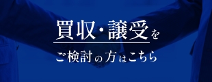 買収・譲受をご検討の方はこちら