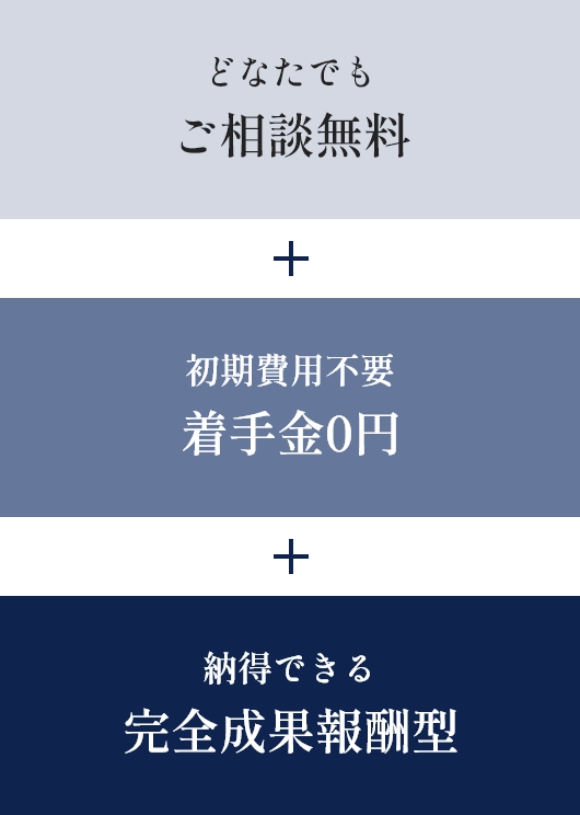 着手金無料の報酬体系