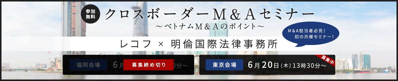 クロスボーダーM&Aセミナー