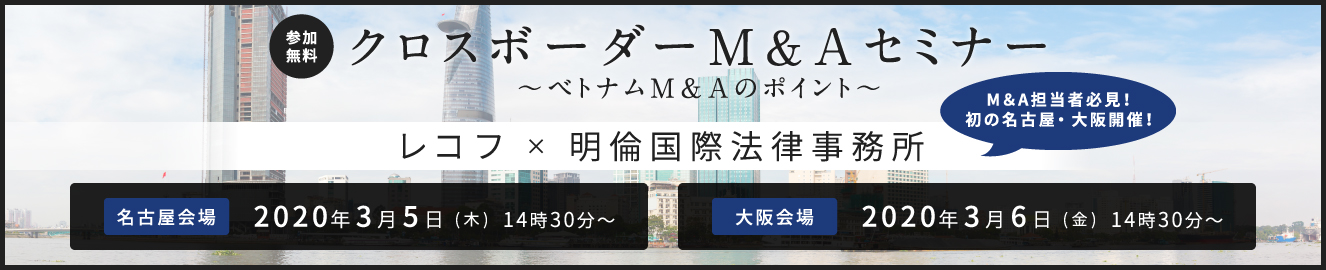 クロスボーダーM&Aセミナー