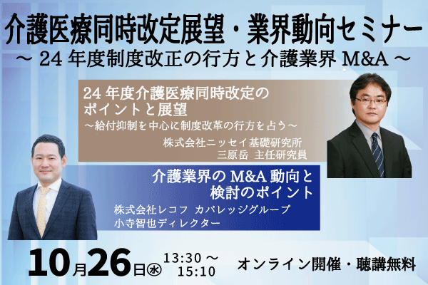 介護医療同時改定展望・業界動向セミナー ～24年度制度改正の行方と介護業界M&A～