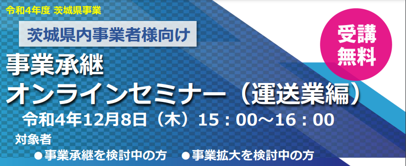 事業承継 オンラインセミナー（運送業編）