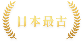 日本最古