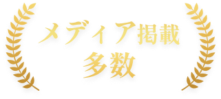 メディア掲載多数
