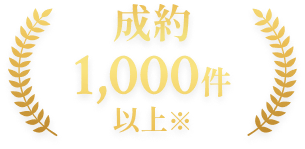 成約1,000件以上